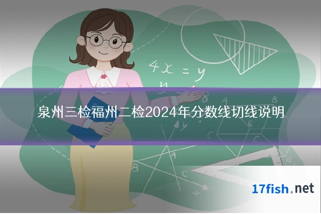 泉州三检福州二检2024年分数线切线说明