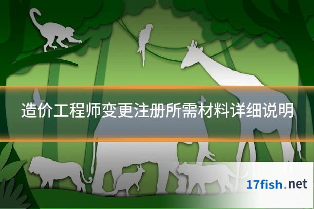 造价工程师变更注册所需材料详细说明