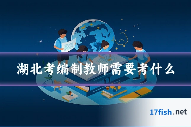 湖北考编制教师需要考什么
