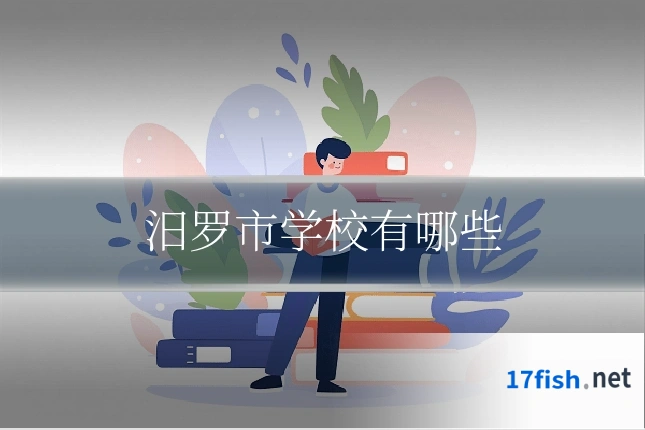 汨罗市学校有哪些