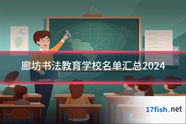 廊坊书法教育学校名单汇总2024