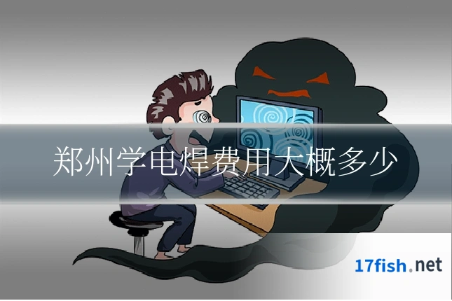郑州学电焊费用大概多少
