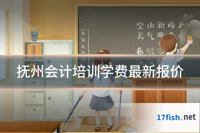 抚州会计培训学费最新报价