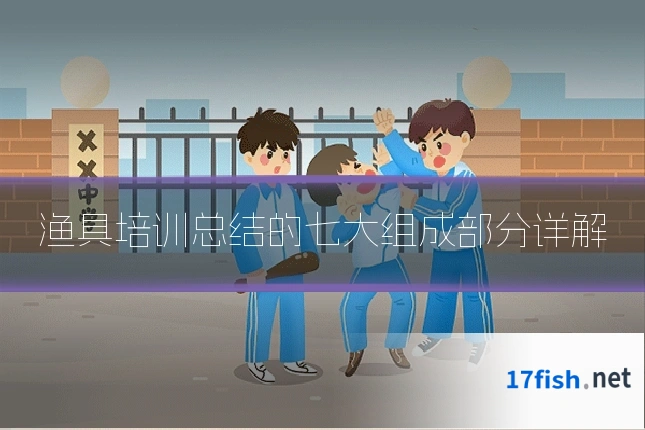 渔具培训总结的七大组成部分详解