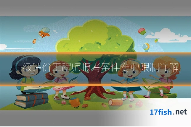 一级造价工程师报考条件专业限制详解