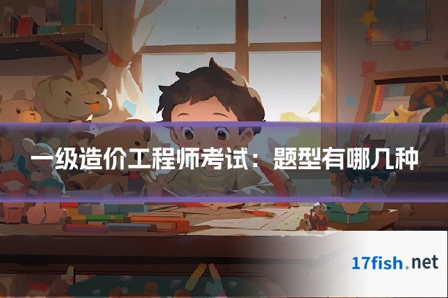 一级造价工程师考试:题型有哪几种