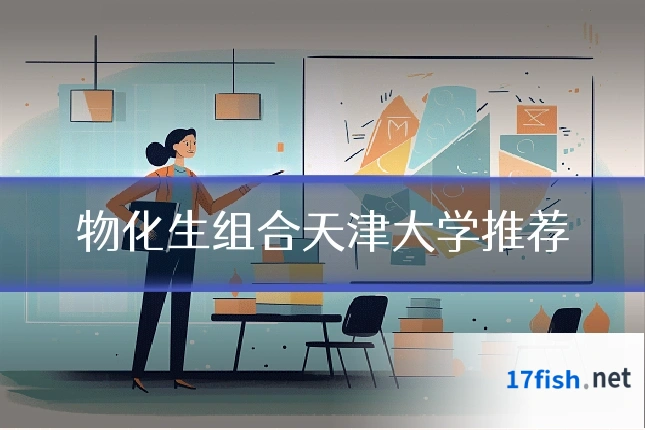 物化生组合天津大学推荐