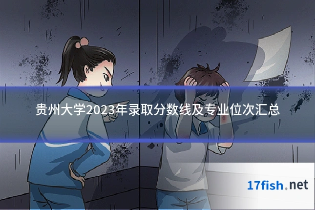 贵州大学2023年录取分数线及专业位次汇总