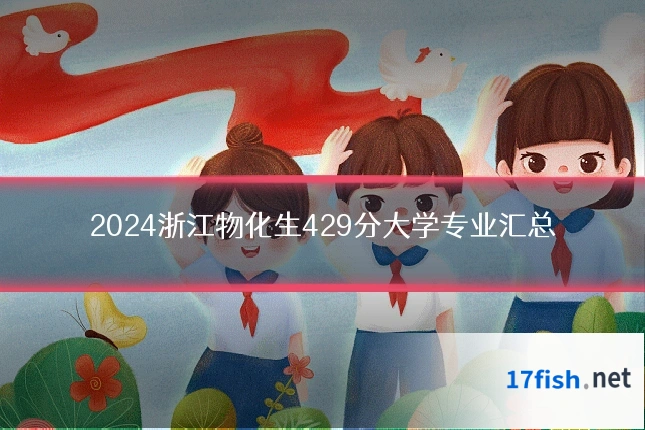 2024浙江物化生429分大学专业汇总