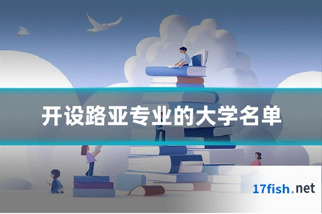 开设路亚专业的大学名单