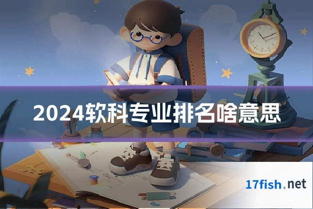 2024软科专业排名啥意思