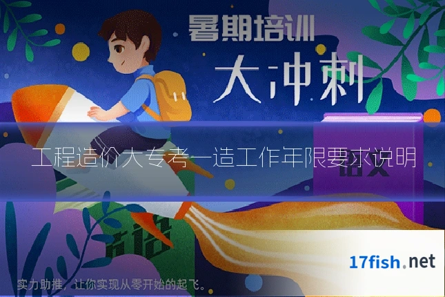 工程造价大专考一造工作年限要求说明