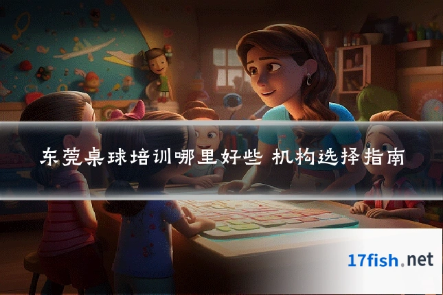 东莞桌球培训哪里好些 机构选择指南