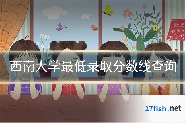 西南大学最低录取分数线查询