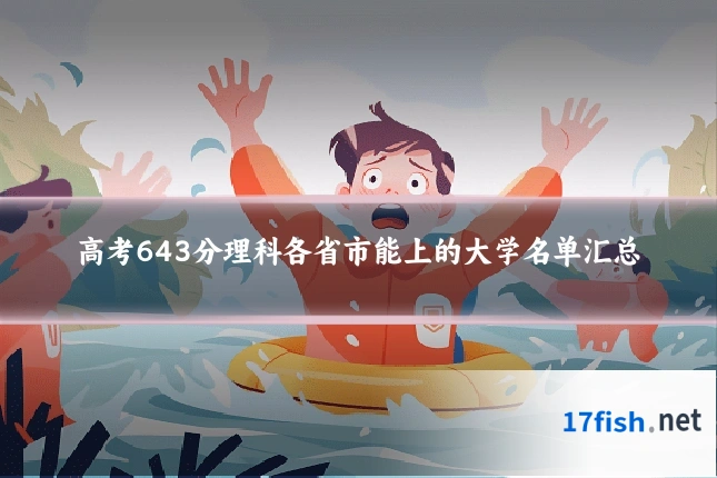 高考643分理科各省市能上的大学名单汇总