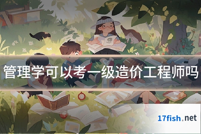 管理学可以考一级造价工程师吗
