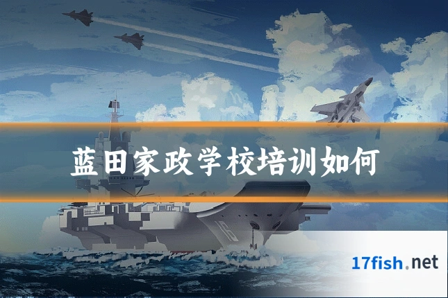 蓝田家政学校培训如何