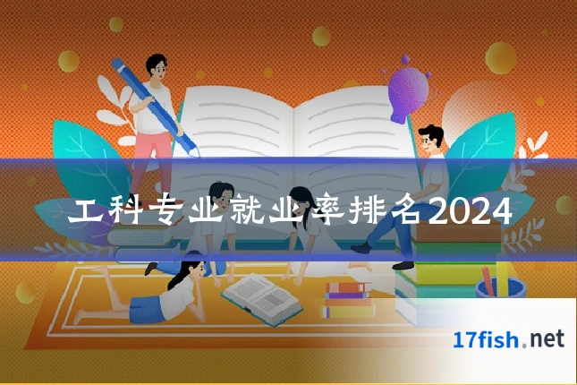 工科专业就业率排名2024