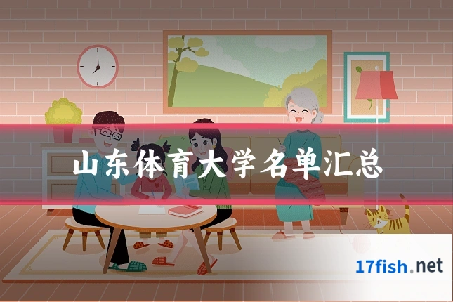 山东体育大学名单汇总