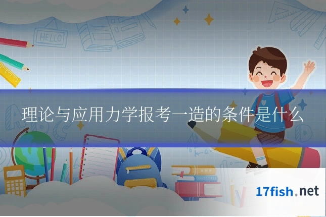理论与应用力学报考一造的条件是什么