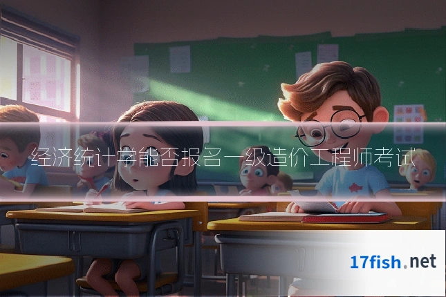 经济统计学能否报名一级造价工程师考试
