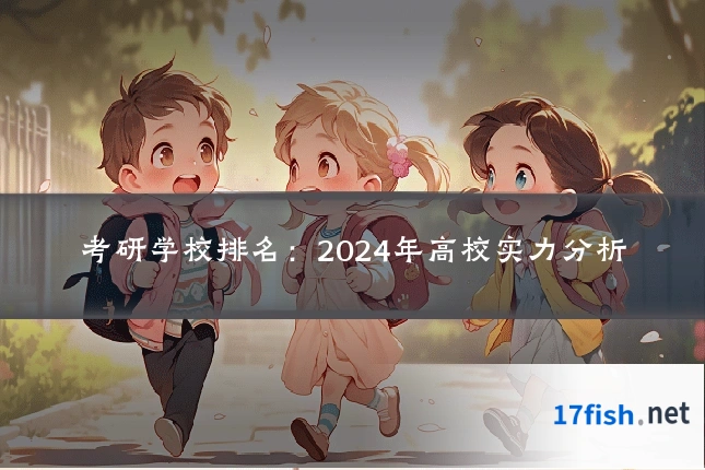 考研学校排名:2024年高校实力分析