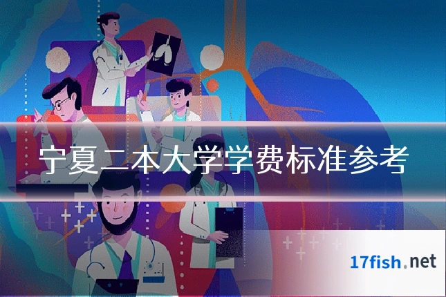 宁夏二本大学学费标准参考