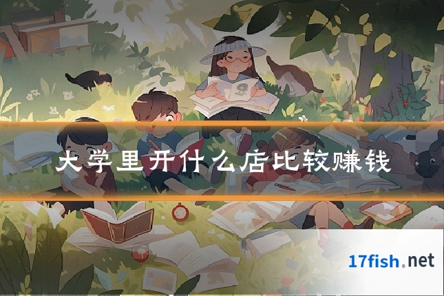 大学里开什么店比较赚钱