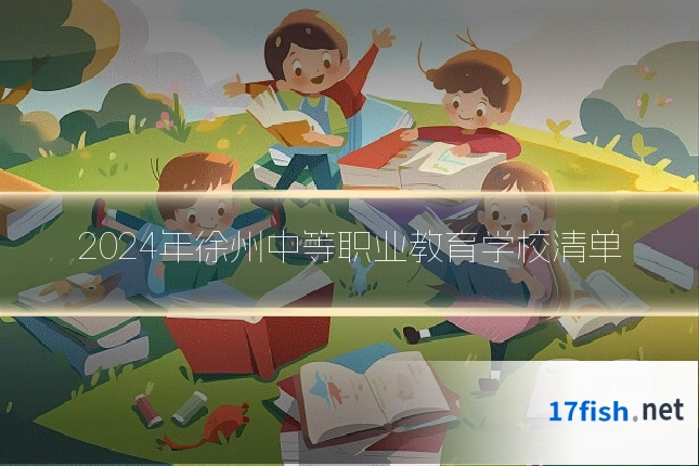 2024年徐州中等职业教育学校清单