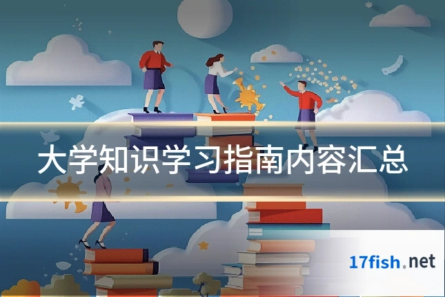 大学知识学习指南内容汇总