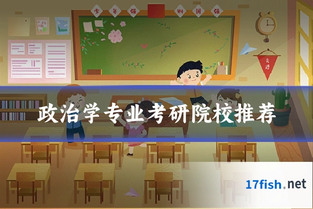 政治学专业考研院校推荐