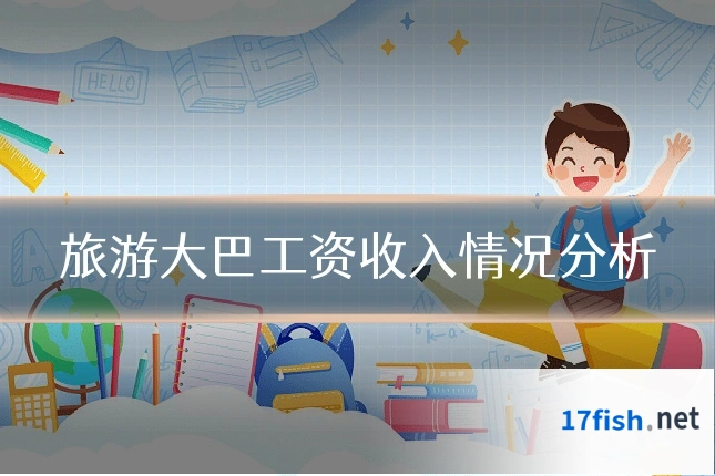 旅游大巴工资收入情况分析
