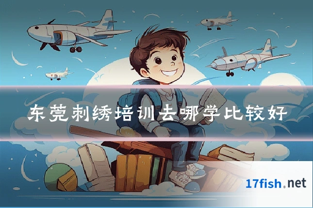 东莞刺绣培训去哪学比较好