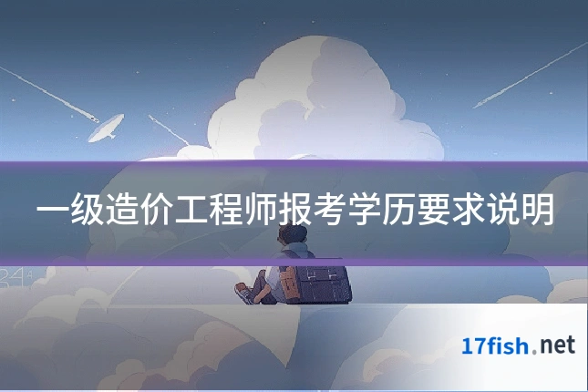 一级造价工程师报考学历要求说明