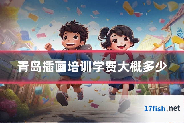 青岛插画培训学费大概多少