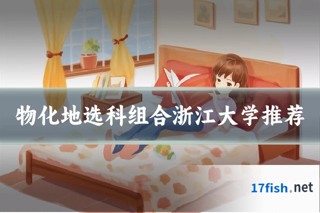 物化地选科组合浙江大学推荐