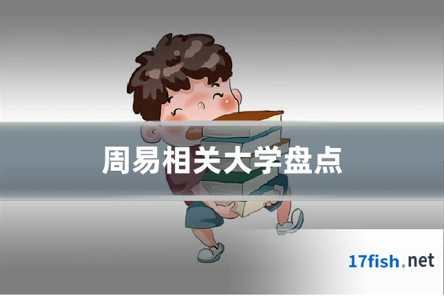 周易相关大学盘点
