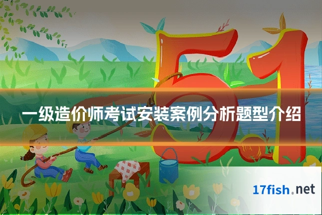 一级造价师考试安装案例分析题型介绍