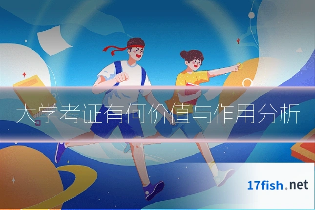 大学考证有何价值与作用分析