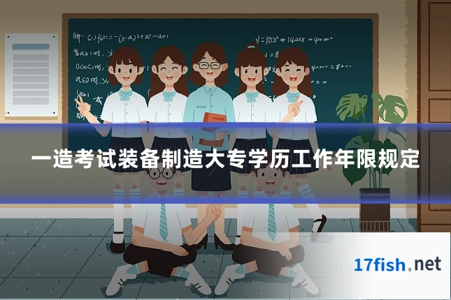 一造考试装备制造大专学历工作年限规定