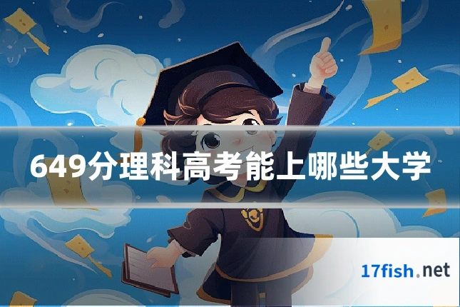 649分理科高考能上哪些大学