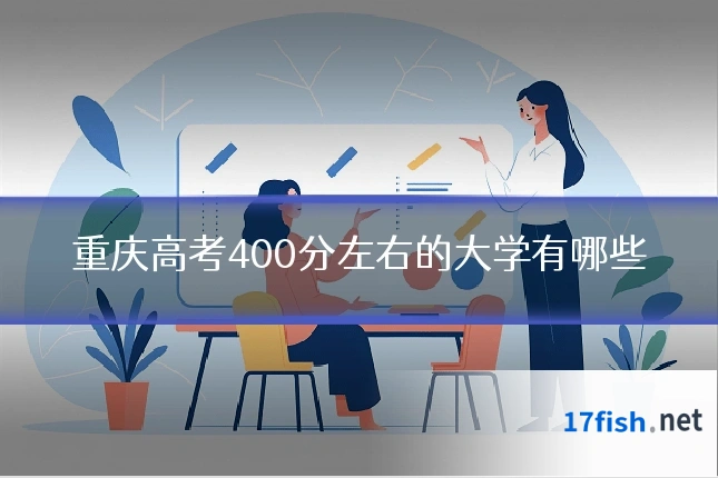 重庆高考400分左右的大学有哪些