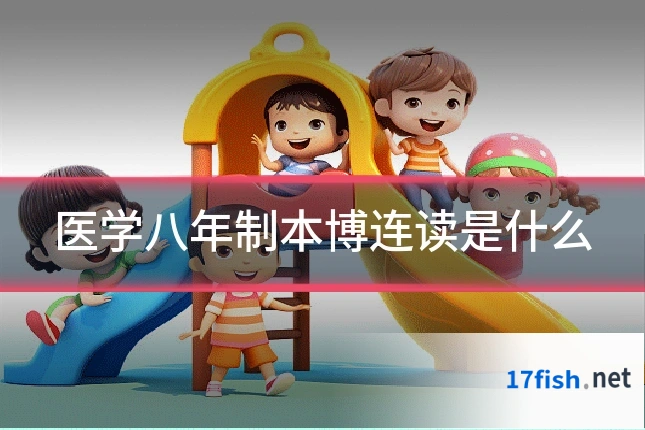 医学八年制本博连读是什么