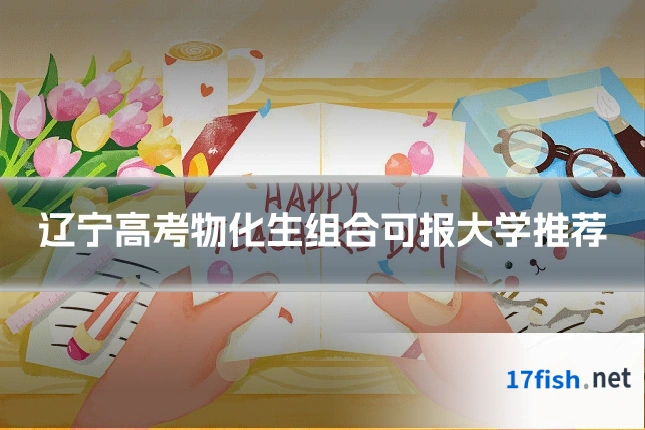 辽宁高考物化生组合可报大学推荐