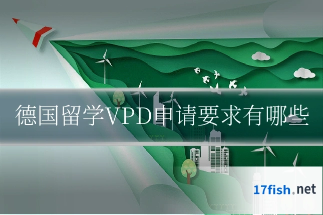 德国留学VPD申请要求有哪些