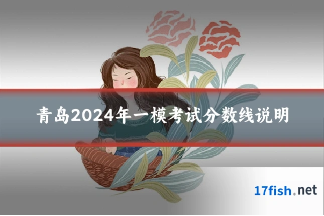 青岛2024年一模考试分数线说明