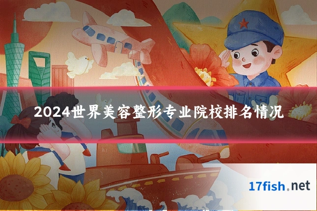 2024世界美容整形专业院校排名情况