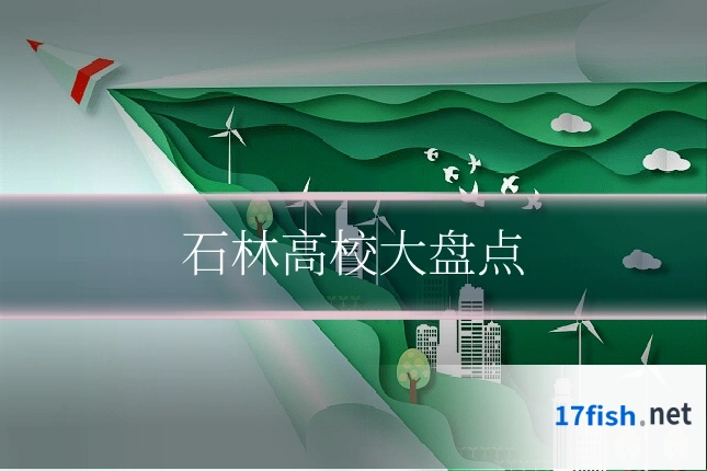 石林高校大盘点
