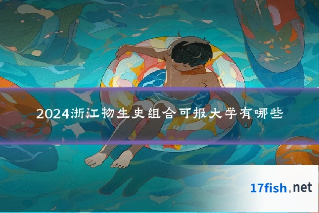 2024浙江物生史组合可报大学有哪些