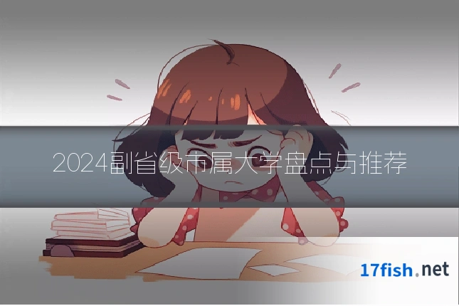 2024副省级市属大学盘点与推荐